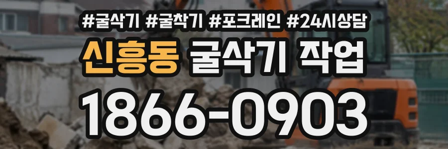 신흥동 굴삭기작업 상담 전화 1866-0903