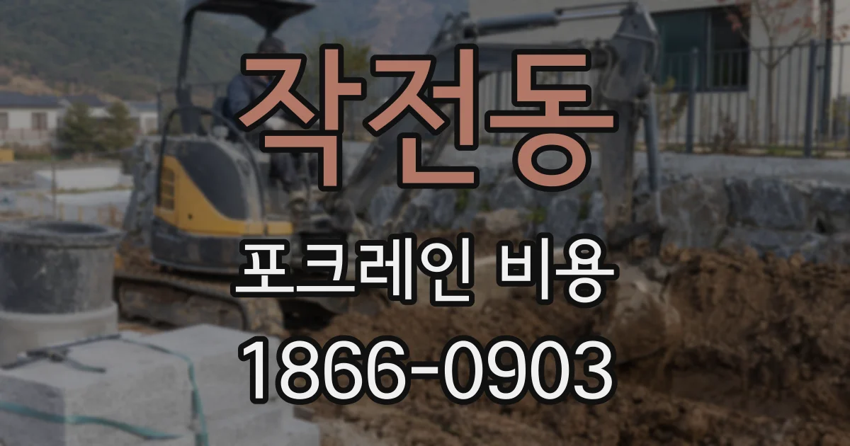작전동 포크레인 비용