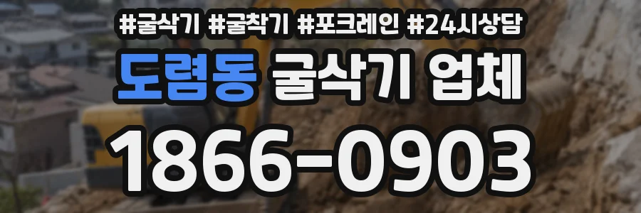 도렴동 굴삭기 업체