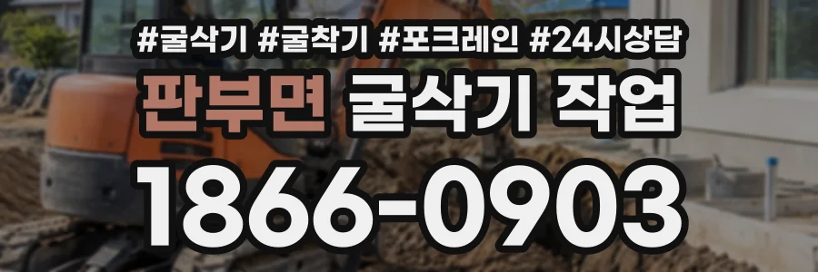 판부면 굴삭기작업 상담 전화 1866-0903
