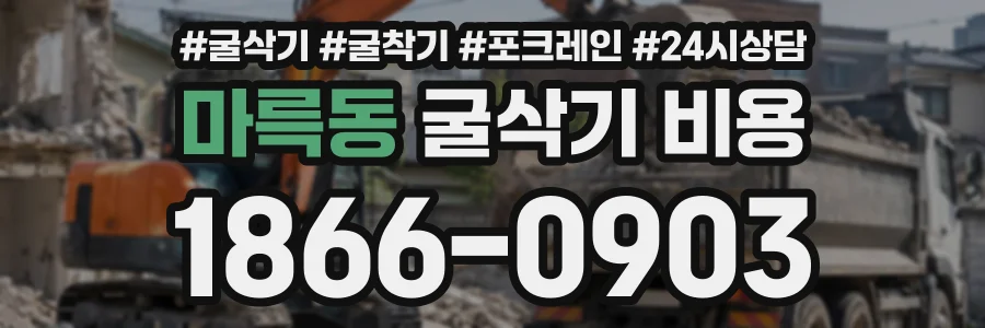 마륵동 굴삭기비용 상담 전화 1866-0903