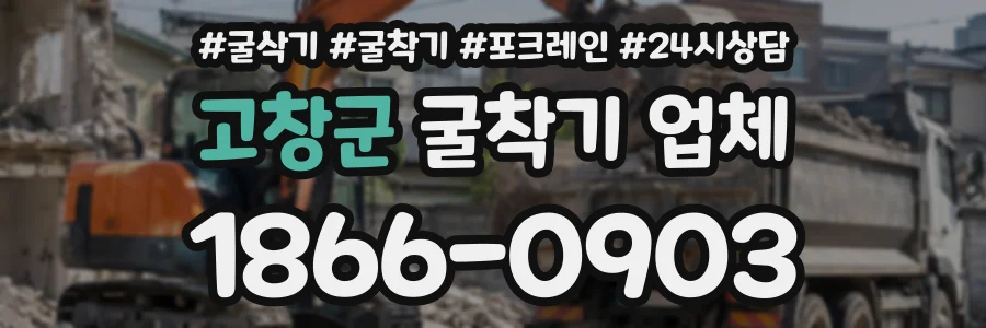 고창군 굴착기업체 상담 전화 1866-0903