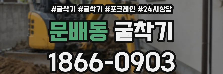 문배동 굴착기