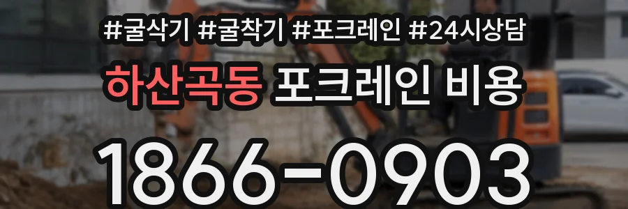 하산곡동 포크레인 비용