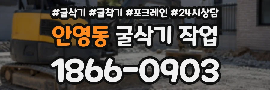 안영동 굴삭기작업 상담 전화 1866-0903