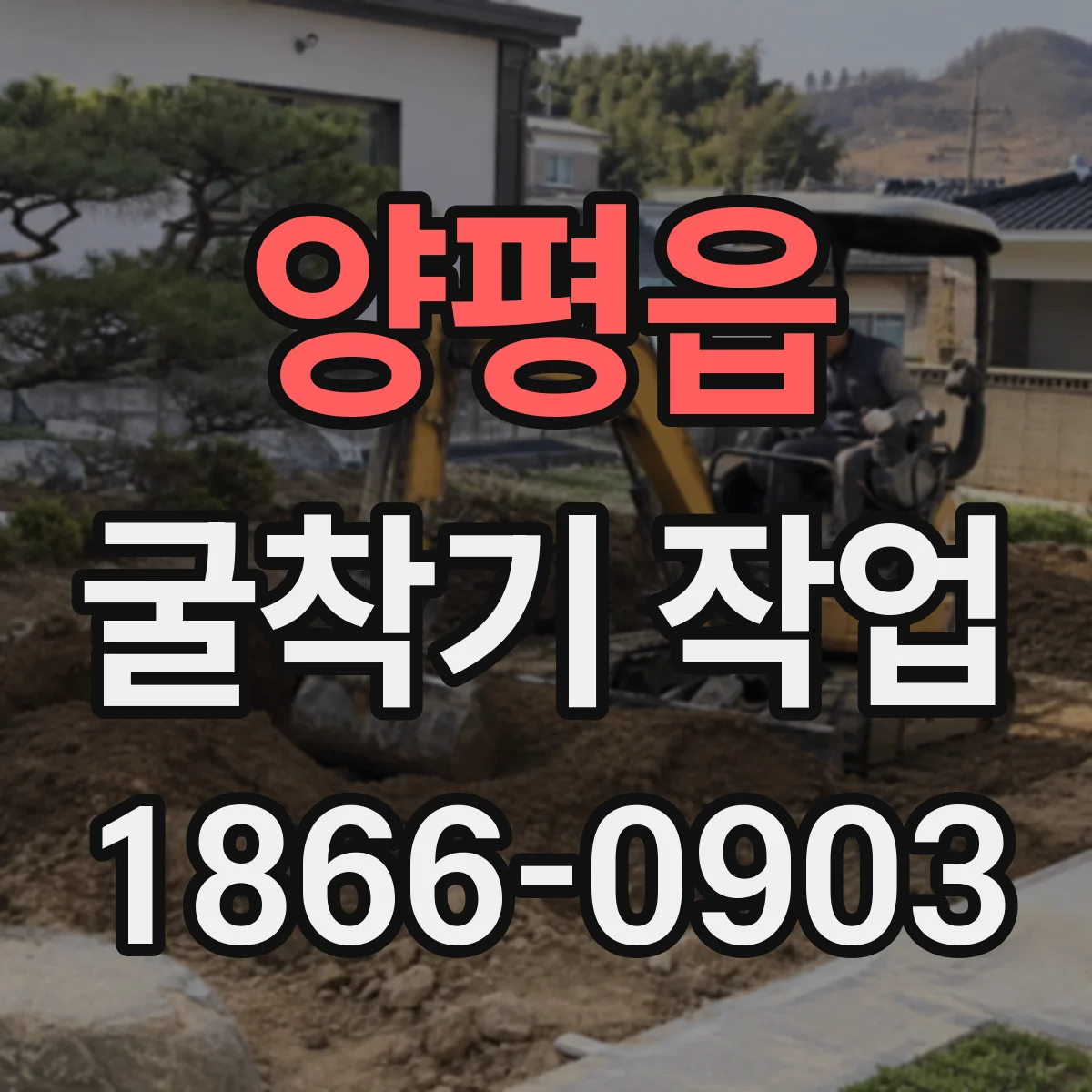 양평읍 굴착기 작업