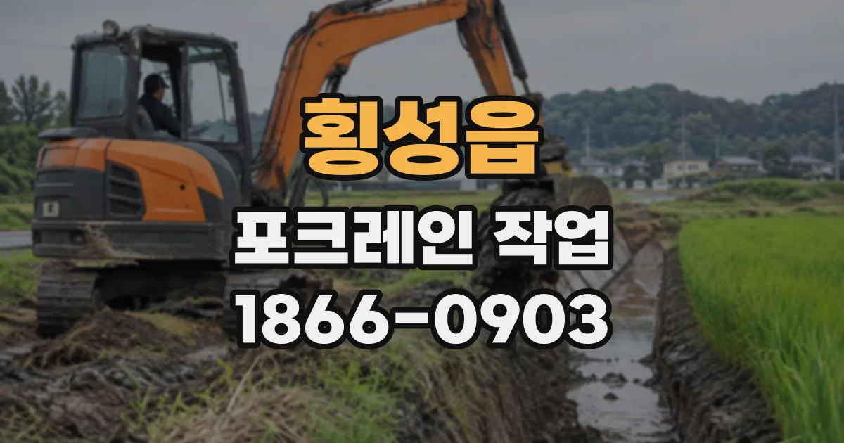 횡성읍 포크레인작업