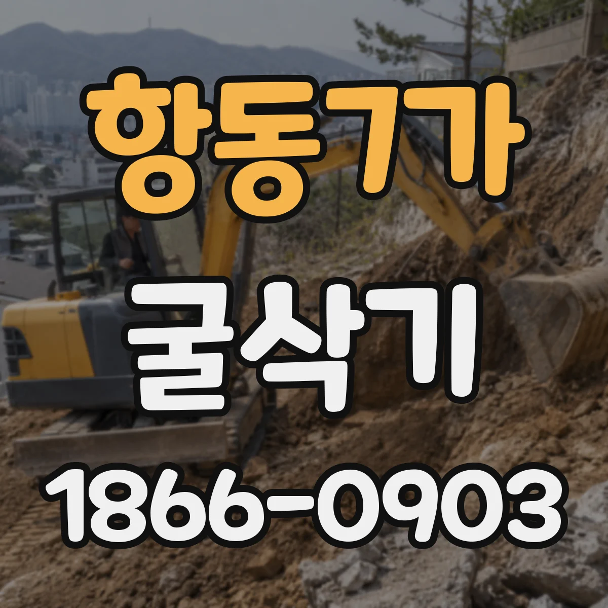항동7가 굴삭기