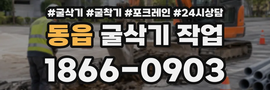 동읍 굴삭기작업 상담 전화 1866-0903