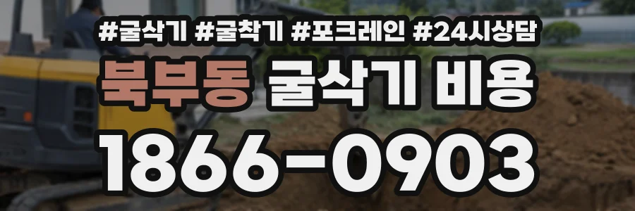 북부동 굴삭기비용 상담 전화 1866-0903