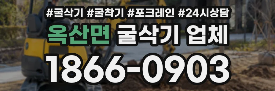 옥산면 굴삭기업체 상담 전화 1866-0903