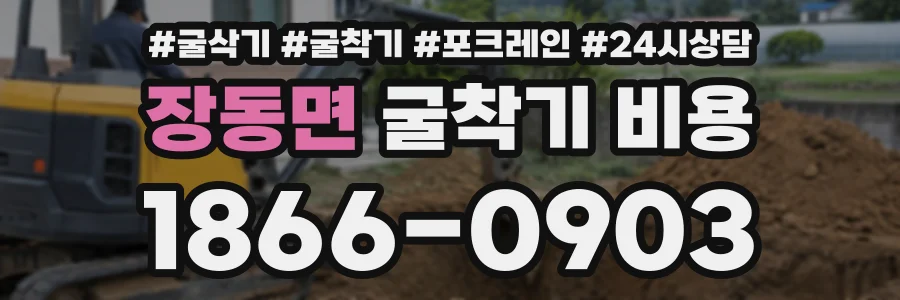 장동면 굴착기비용 상담 전화 1866-0903