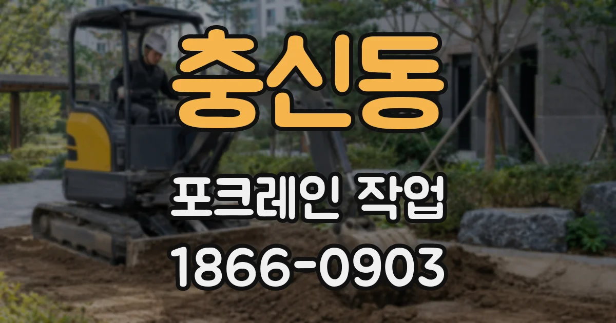 충신동 포크레인 작업
