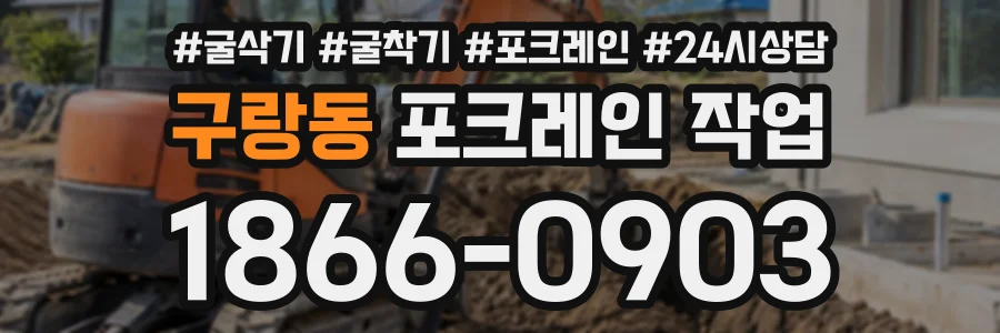 구랑동 포크레인작업 상담 전화 1866-0903