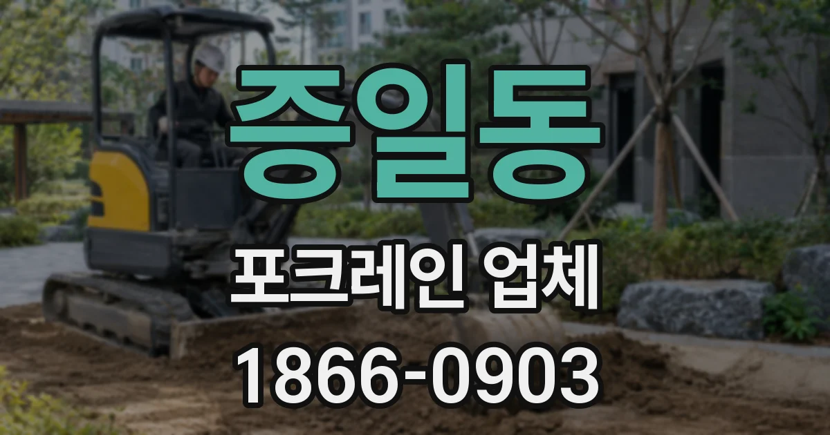 증일동 포크레인 업체