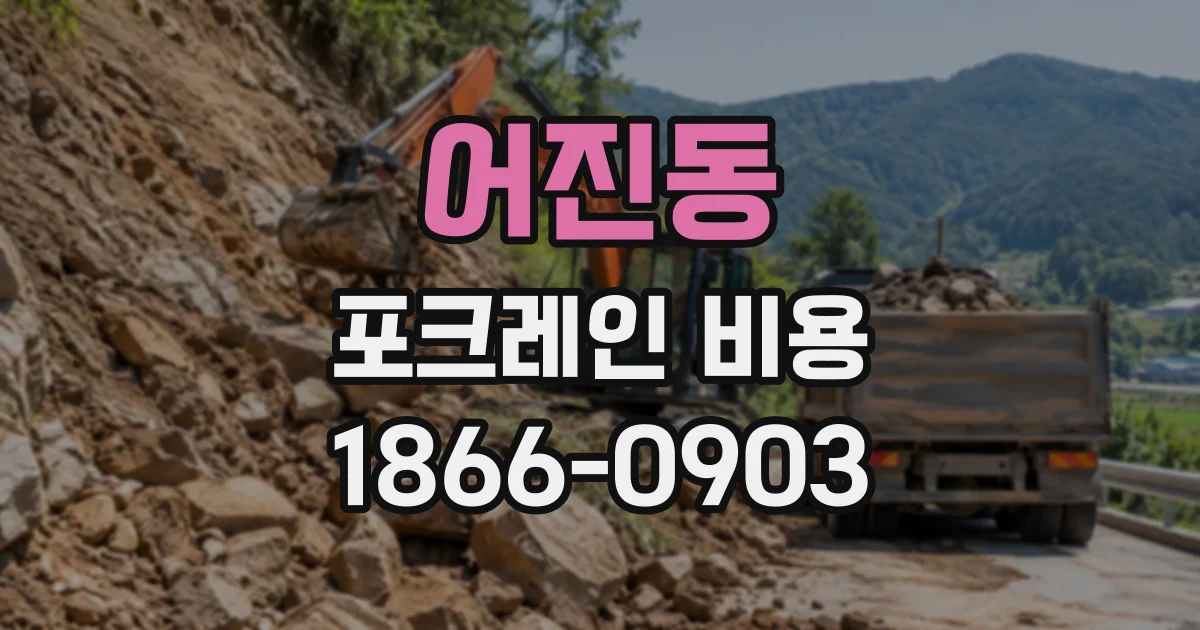 어진동 포크레인비용