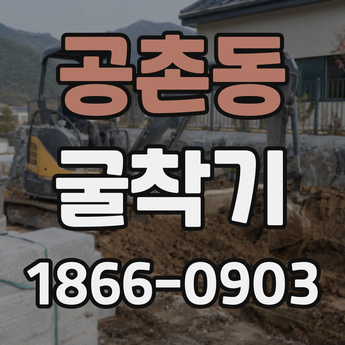 공촌동 굴착기