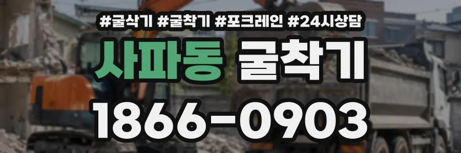 사파동 굴착기 상담 전화 1866-0903