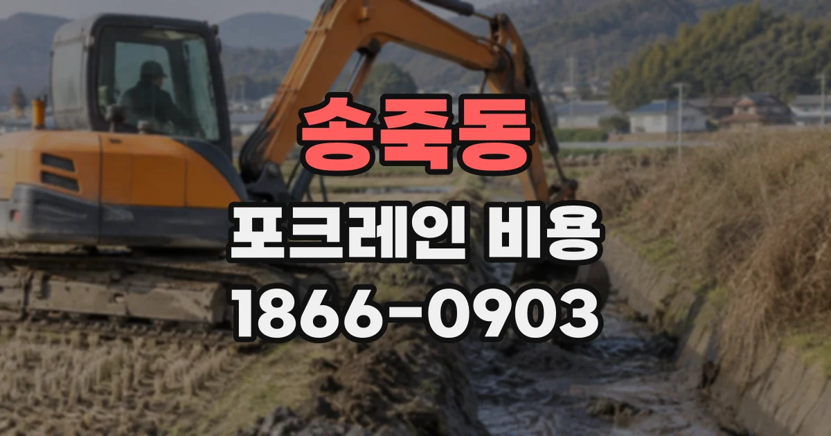 송죽동 포크레인비용