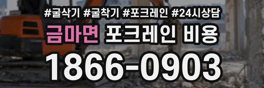 금마면 포크레인비용 상담 전화 1866-0903
