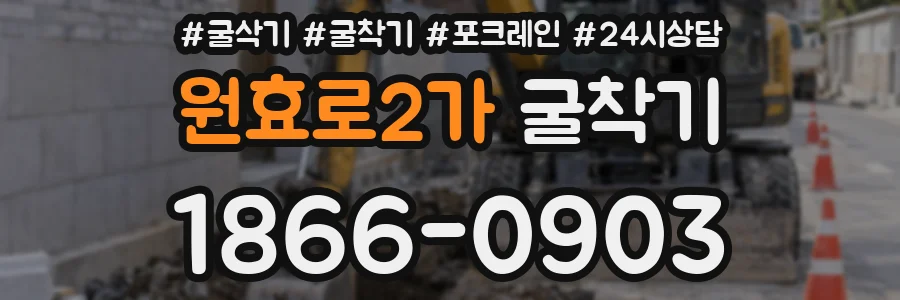 원효로2가 굴착기