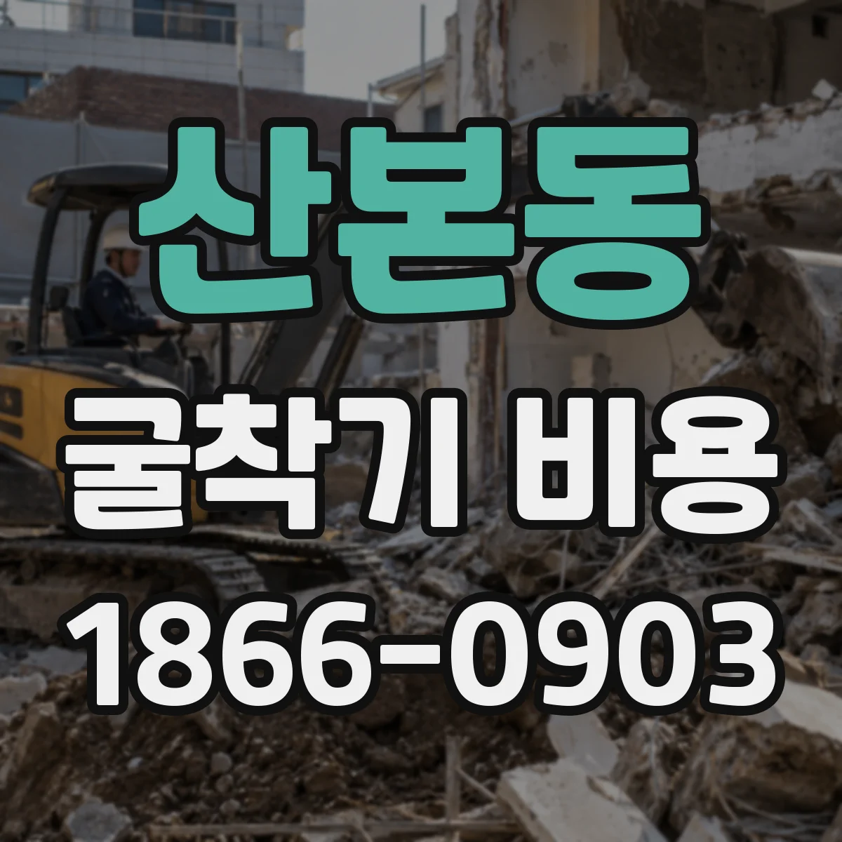 산본동 굴착기 비용