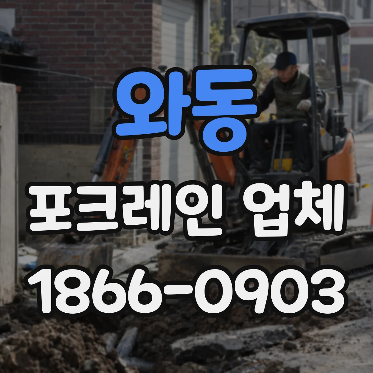 와동 포크레인 업체