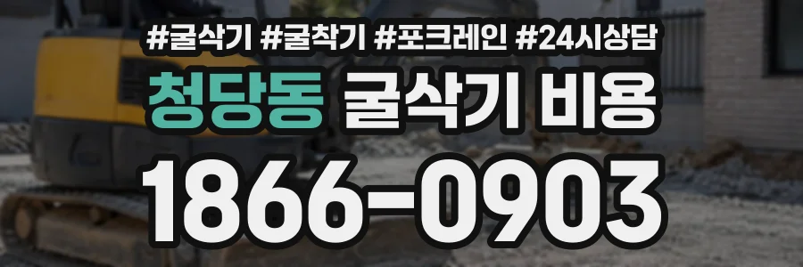청당동 굴삭기비용 상담 전화 1866-0903