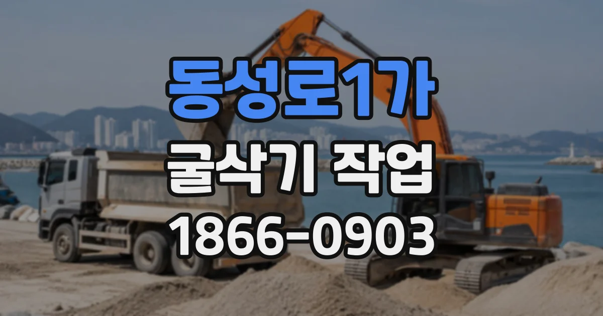 동성로1가 굴삭기작업