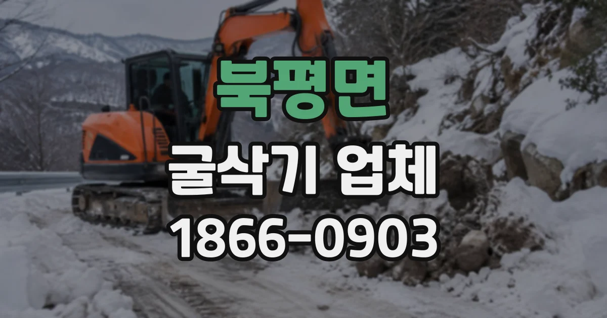 북평면 굴삭기업체