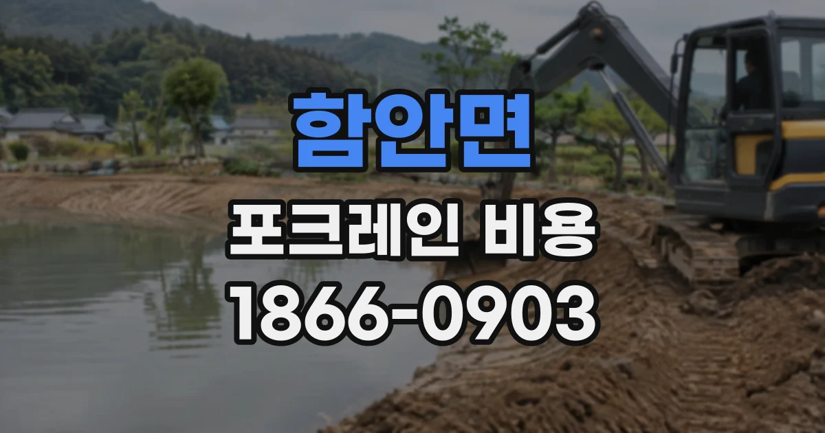 함안면 포크레인비용