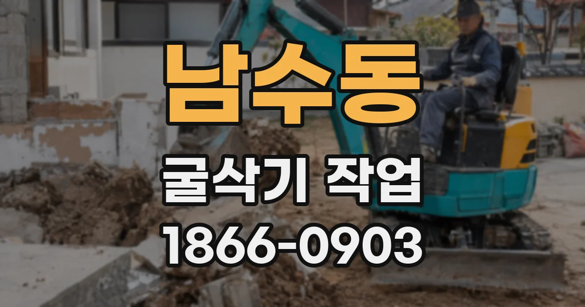 남수동 굴삭기 작업
