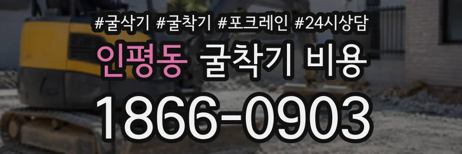 인평동 굴착기비용 상담 전화 1866-0903
