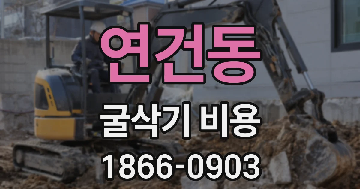 연건동 굴삭기 비용