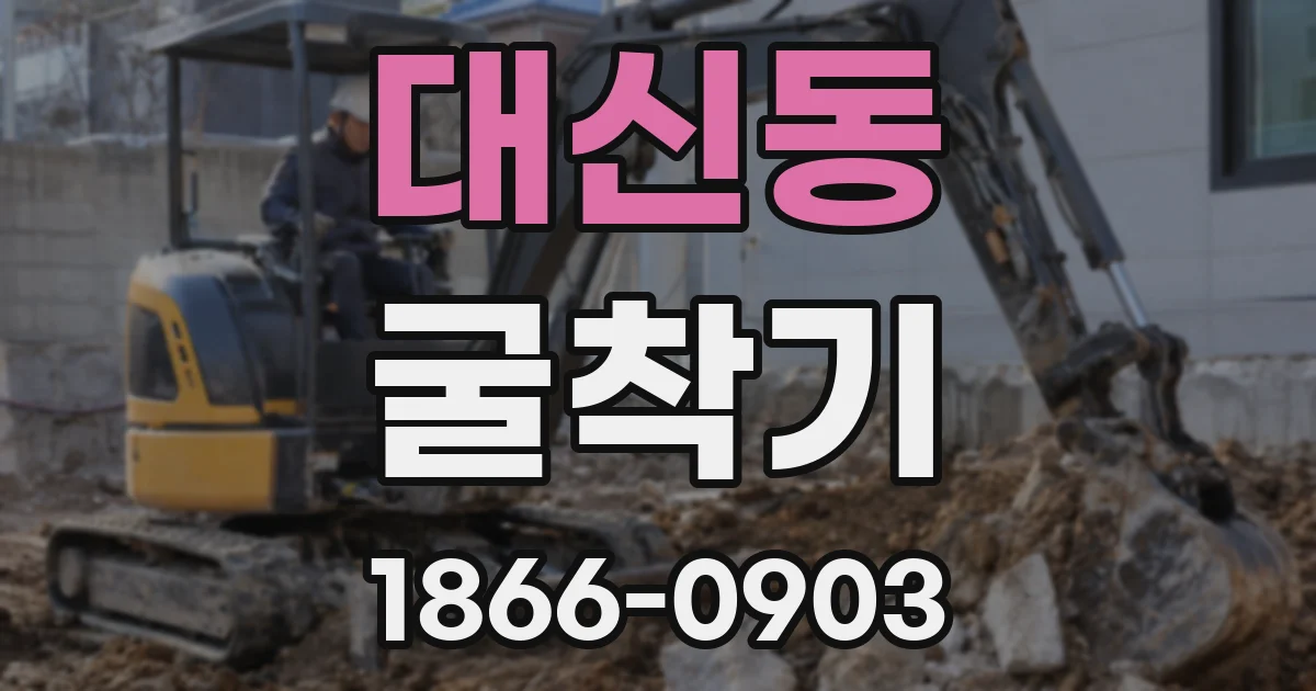 대신동 굴착기