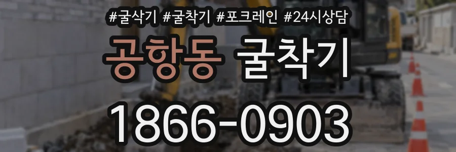 공항동 굴착기