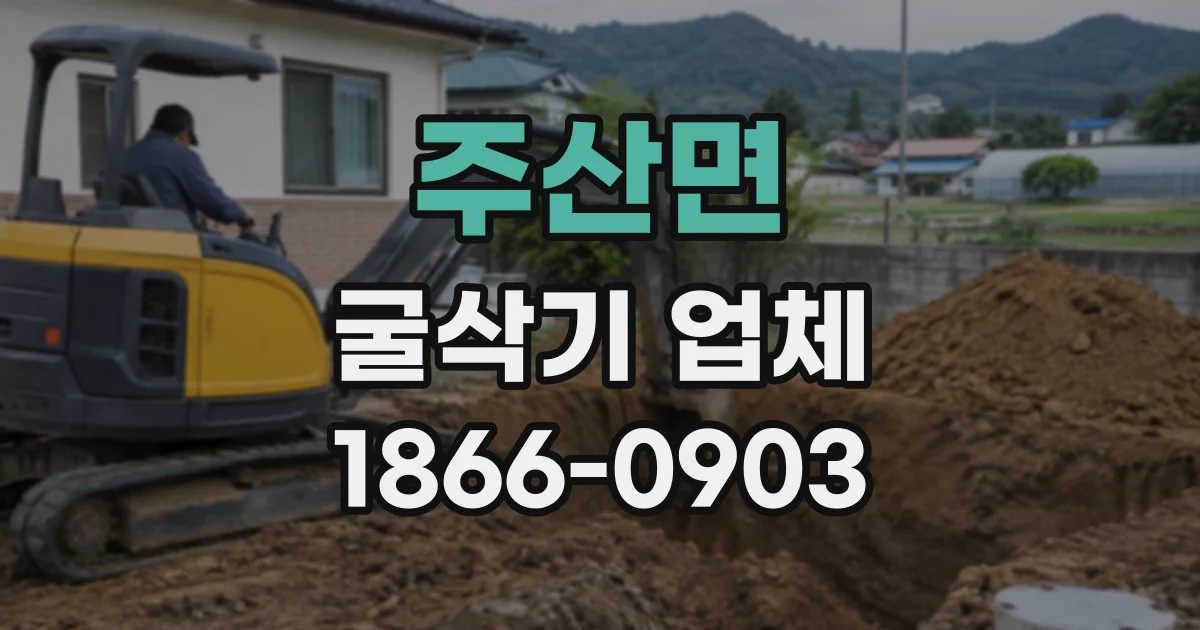 주산면 굴삭기업체
