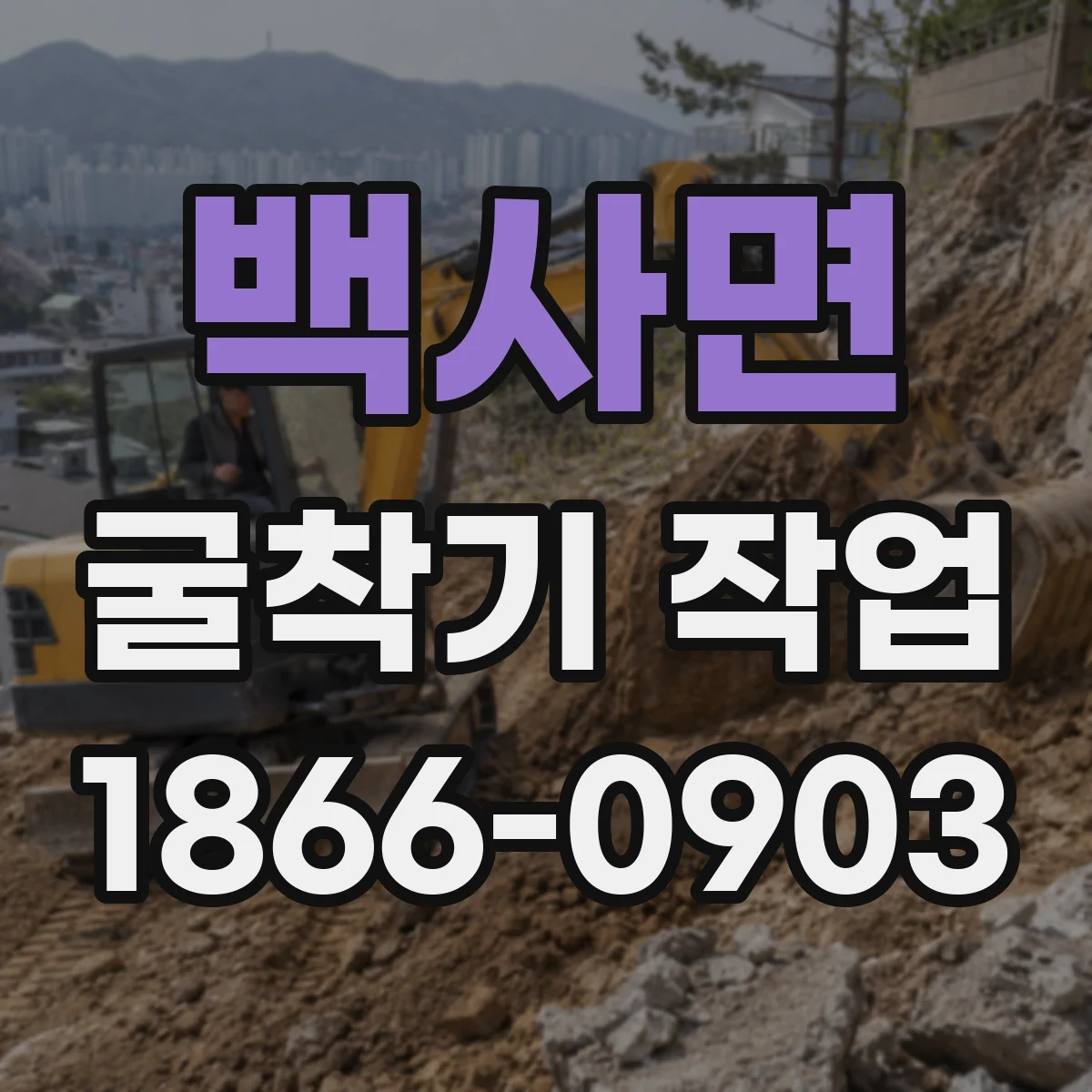 백사면 굴착기 작업