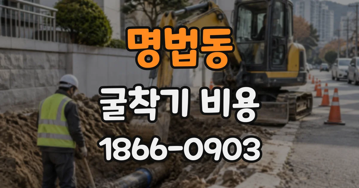 명법동 굴착기비용