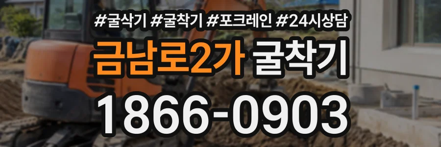 금남로2가 굴착기 상담 전화 1866-0903
