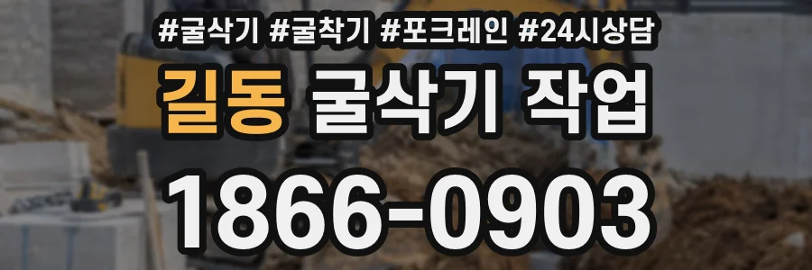 길동 굴삭기 작업