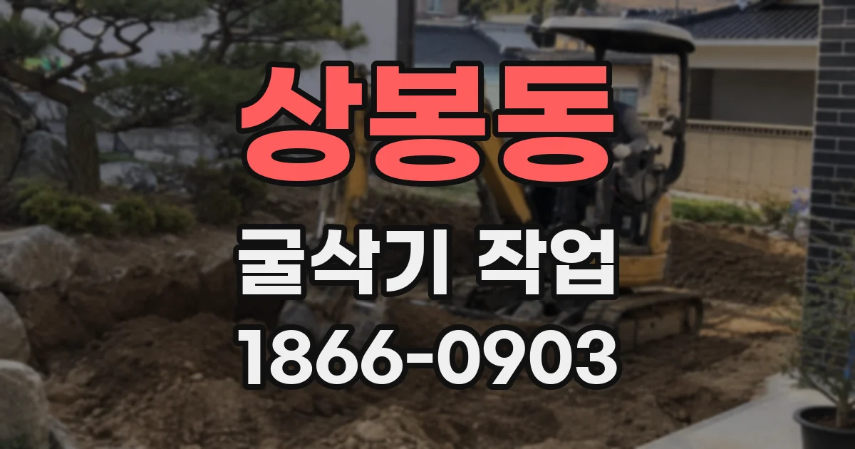 상봉동 굴삭기 작업