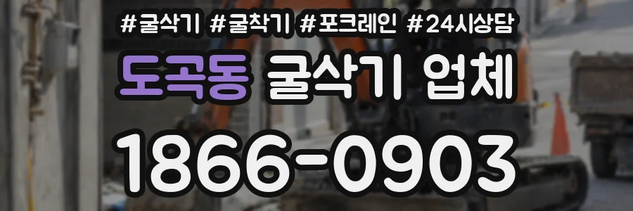도곡동 굴삭기 업체