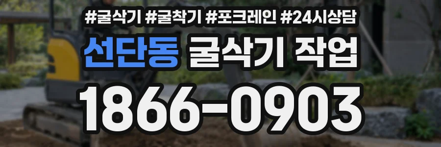 선단동 굴삭기 작업