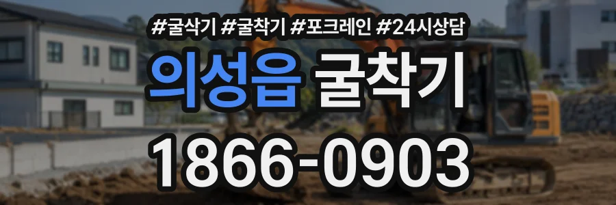 의성읍 굴착기 상담 전화 1866-0903