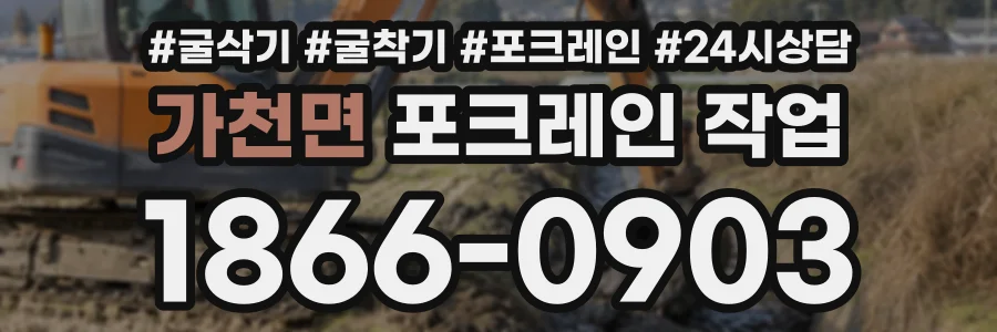 가천면 포크레인작업 상담 전화 1866-0903