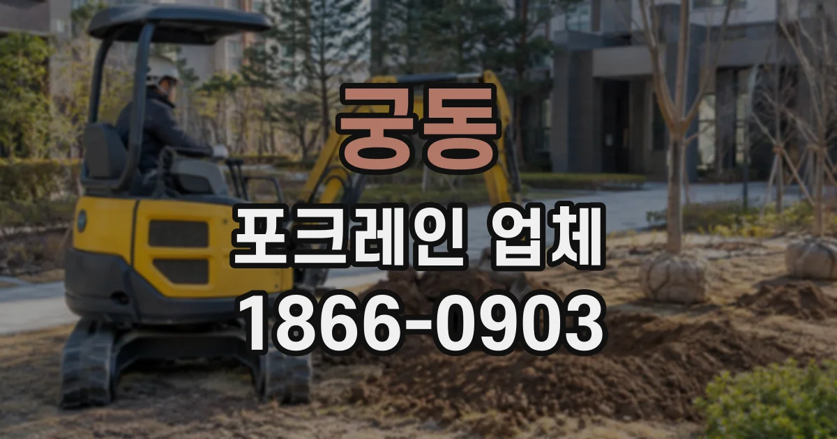궁동 포크레인업체