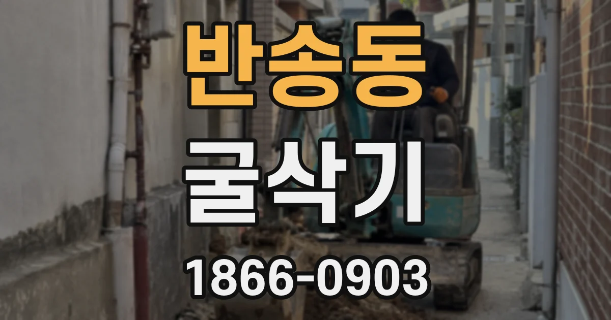 반송동 굴삭기