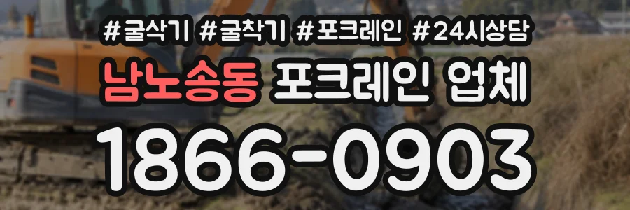 남노송동 포크레인업체 상담 전화 1866-0903