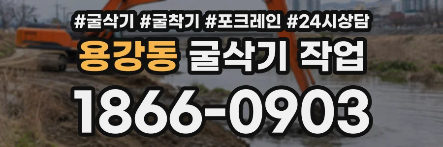 용강동 굴삭기작업 상담 전화 1866-0903